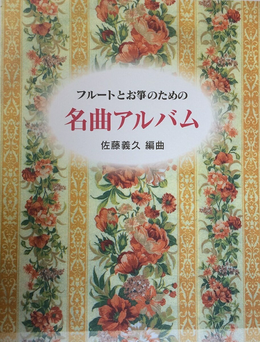 佐藤義久 作曲 箏曲 楽譜 フルートとお箏のための名曲アルバム No.1 (送料など込)