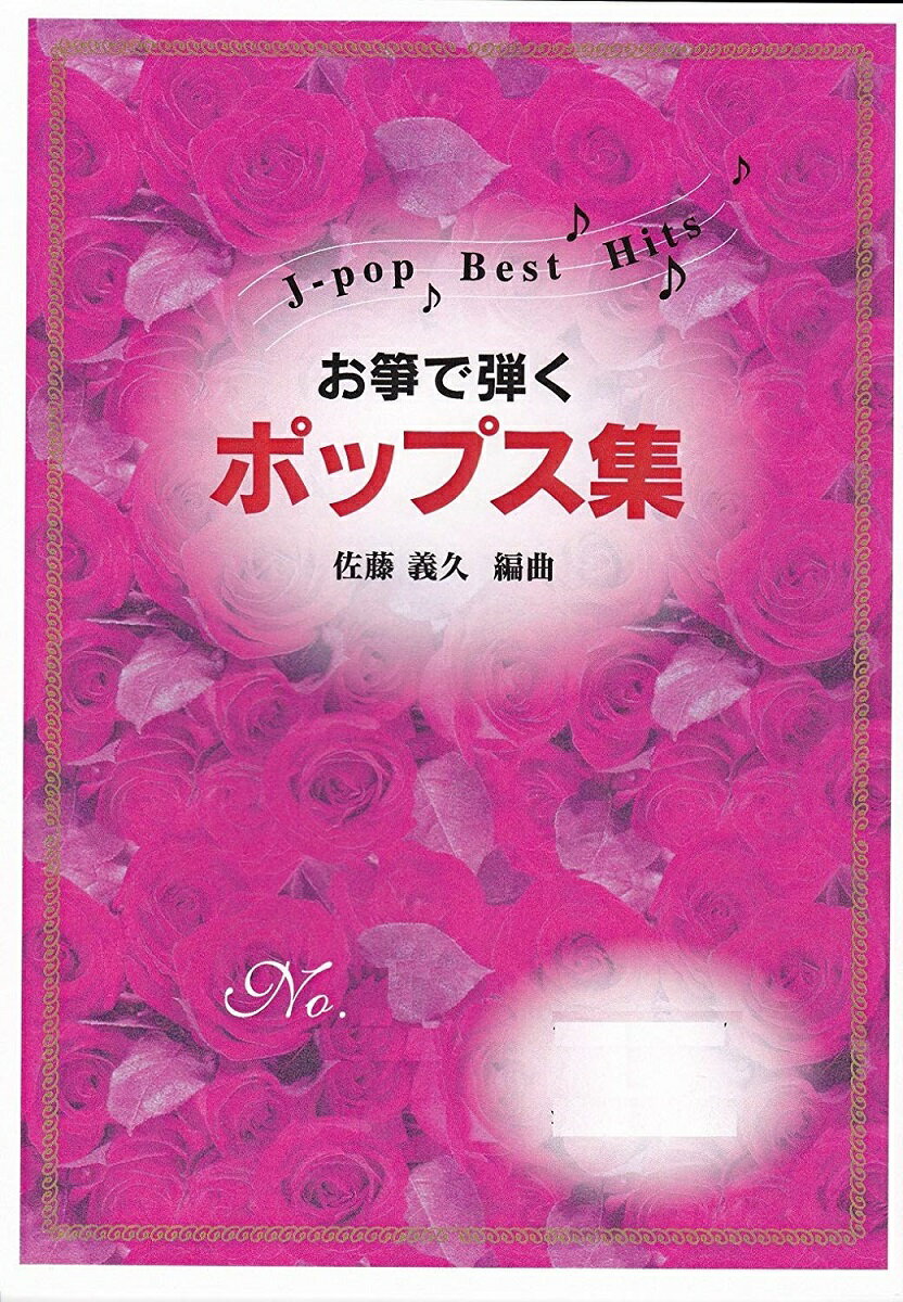 佐藤義久 作曲 箏曲 楽譜 お箏で弾く「ポップス集」NO.1(ハ長調） (送料など込)