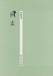 沢井忠夫 作曲 箏曲 楽譜 風衣 (送料など込)