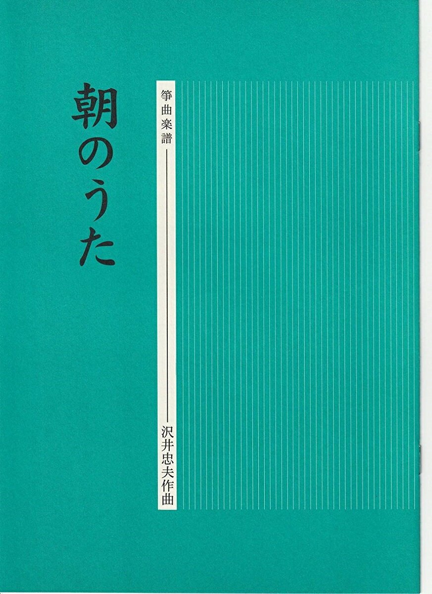 沢井忠夫 作曲 箏曲 楽譜 朝のうた (送料など込)