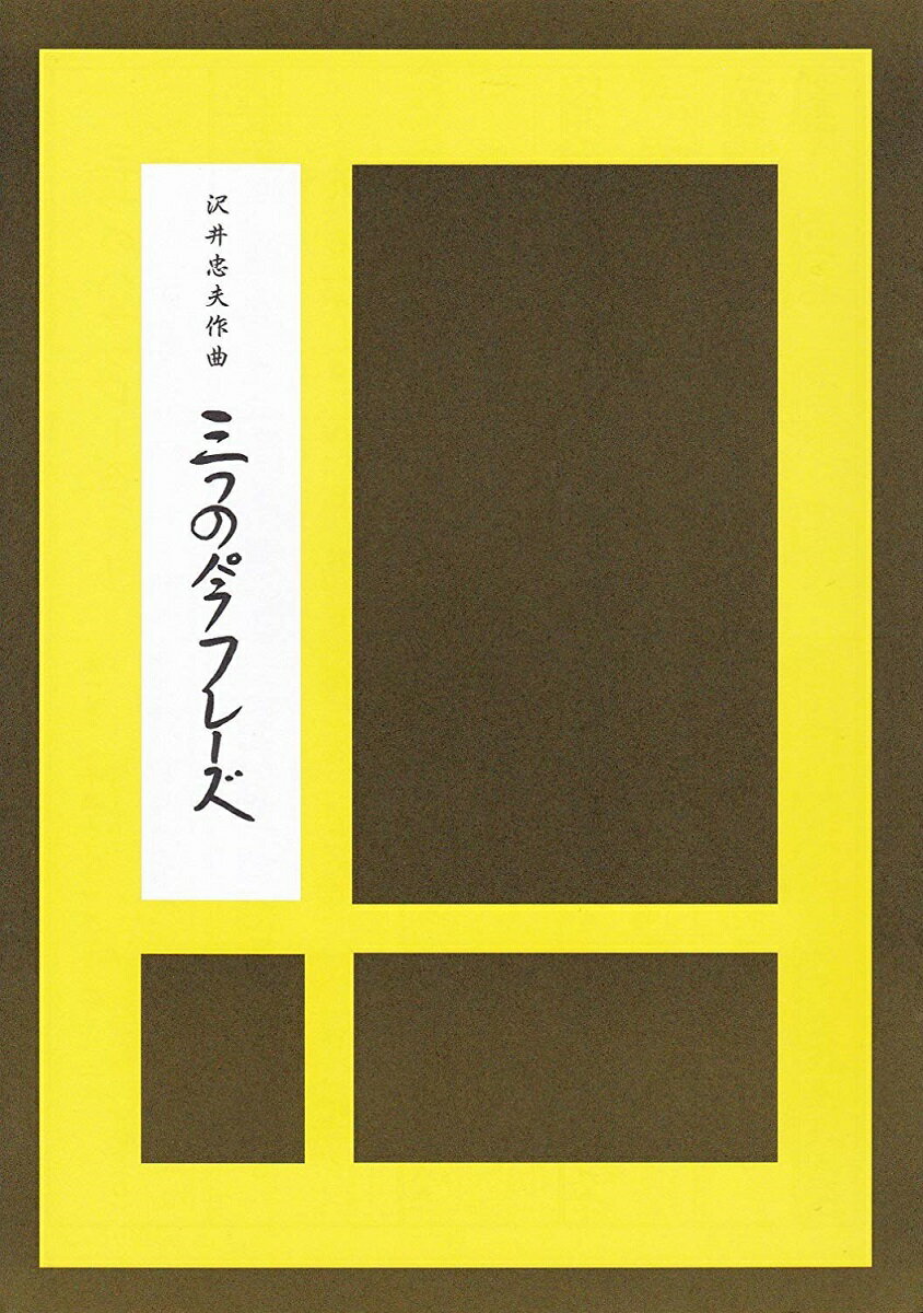 沢井忠夫 作曲 箏曲 楽譜 三つのパラフレーズ (送料など込)