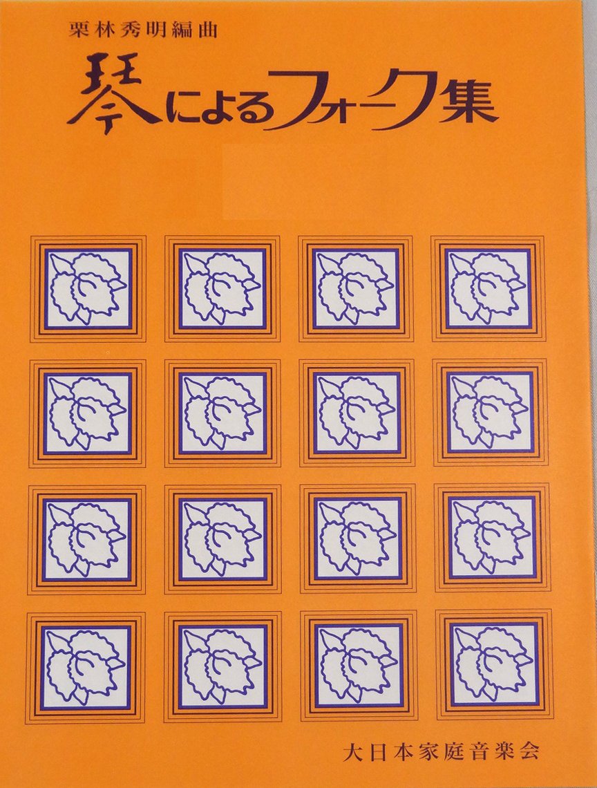 栗林秀明 編曲 箏曲 楽譜 箏によるフォーク集 「いちご白書」をもう一度 (送料など込)