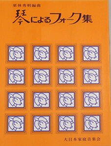 栗林秀明 編曲 箏曲 楽譜 箏によるフォーク集 灰色の瞳 (送料など込)