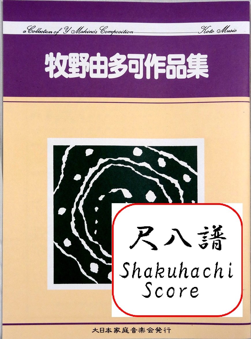 牧野由多可 作曲 尺八譜 春風 (送料など込）