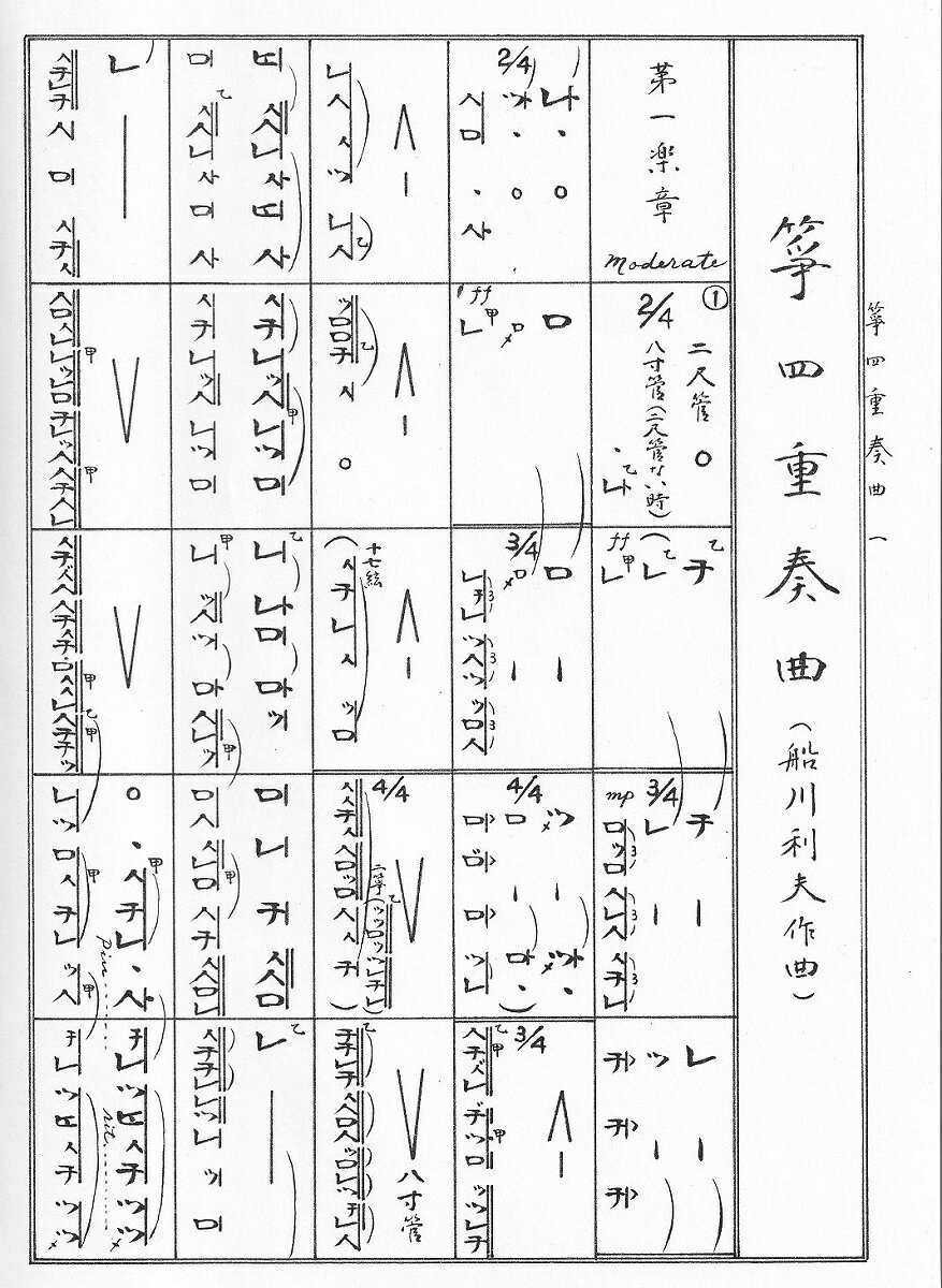 船川利夫 作曲 箏曲 楽譜 箏四重奏曲 (送料など込）
