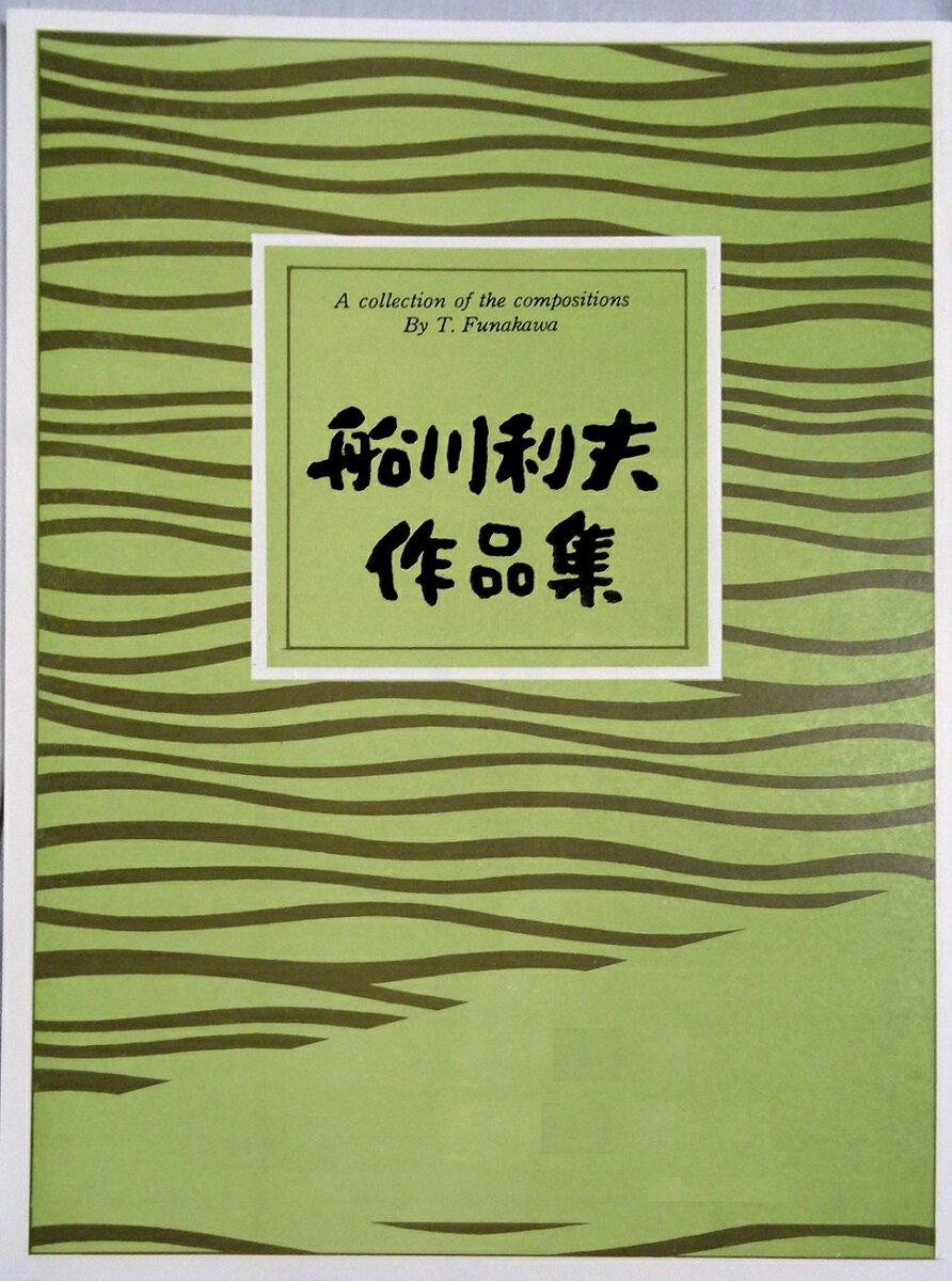 船川利夫 作曲 箏曲 楽譜 聯 (送料など込）