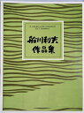 箏3・十七・尺八3・木鉦・笙楽太鼓 尺八並記 五線譜付（笙 尺 木鉦 楽太鼓）、二楽章にわかれる