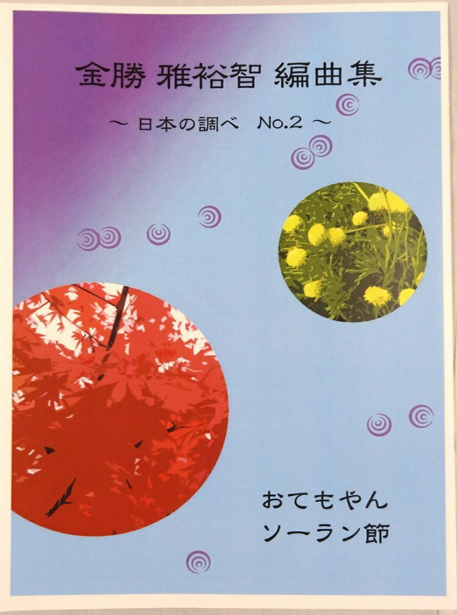 金勝雅裕智 編曲 箏曲 楽譜 日本の調べ 2 (送料など込）