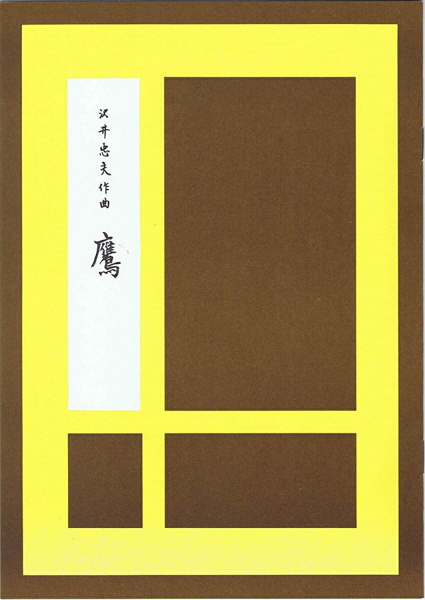 沢井忠夫 作曲 箏曲 楽譜 鷹 (送料など込)