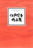 江戸信吾 作曲 琴 楽譜 青葉の頃に 　(送料など込)