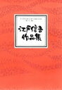 江戸信吾 作曲 琴 楽譜 和楽器アンサンブル 子どもの四季 (送料など込)