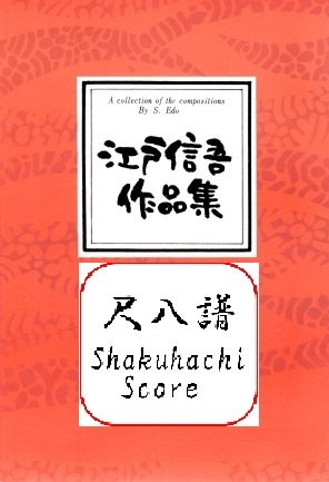 江戸信吾 作曲 尺八譜 楽譜 さくらスケルツォ (送料など込)