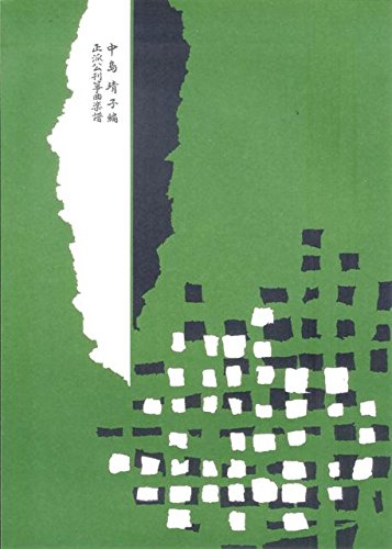 正派公刊楽譜 琴 箏 楽譜 三味線 三絃 萩の露 (送料など込)