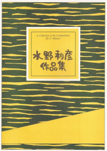 水野利彦 作曲 箏曲　楽譜 ことうた　慕情　　メドレー編曲 (送料など込)