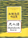 尺八パート譜　箏2・三絃・尺八　三絃譜、箏譜（17絃含む）は別売　 メドレー　コキリコ節　木曽節　北海盆唄　黒田節　〈難易度…初級〉