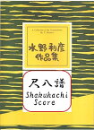 水野利彦　作曲 尺八　楽譜 こと絵巻　里の秋 (送料など込)