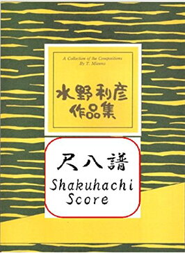 水野利彦　作曲 尺八　楽譜 暮色　ポエム (送料など込)