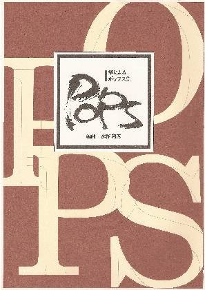 野村倫子 編曲 箏曲 楽譜 箏による ポップス集 京都の恋 （送料など込)