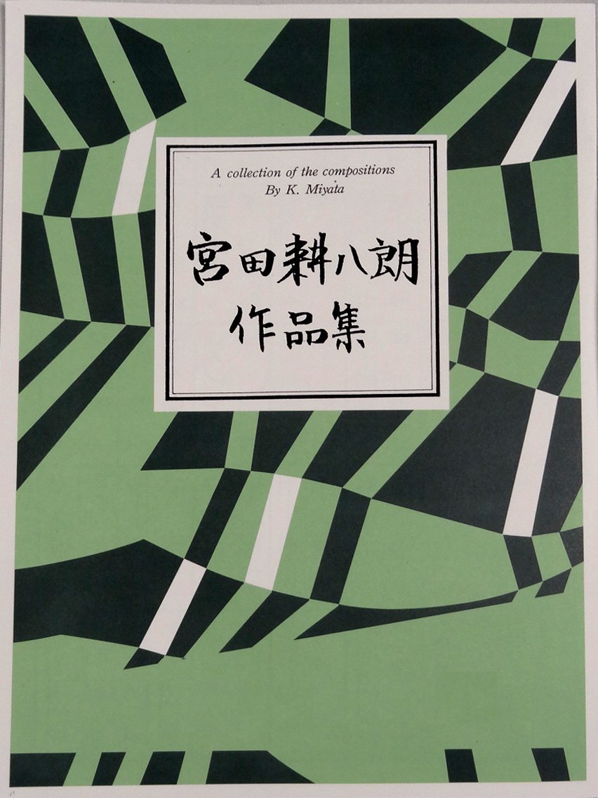 宮田耕八朗 作曲 琴 箏 楽譜 キビタキの森・雨の水前寺にて (送料など込）