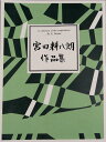 箏2・十七・尺八2 尺八譜並記音源：CD 矢部の郷