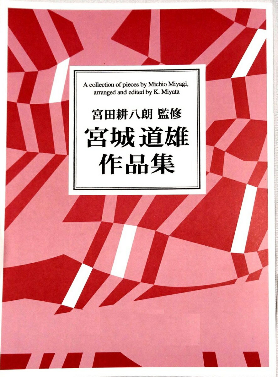 宮田耕八朗 監修 宮城道雄 作品集 琴 箏 楽譜 秋の調べ・落葉・せきれい (送料など込）