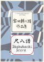 宮田耕八朗 作曲 尺八譜　もみじ・赤とんぼ・大きな古時計 (送料など込）