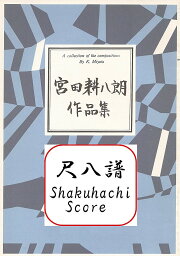 宮田耕八朗 作曲 尺八譜　ほうせんか三題 (送料など込）