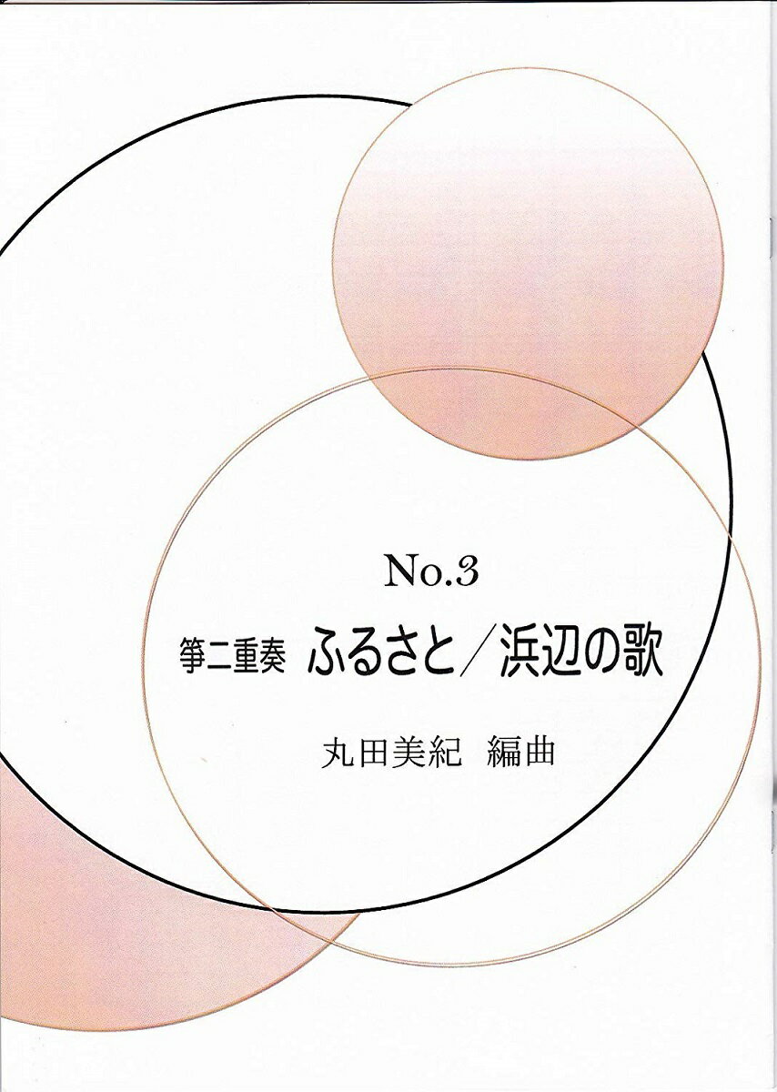 箏2　「ふるさと、浜辺の歌」乃木調子（ふるさとはそれより六を一音上）で一、二箏同じ調弦で弾ける箏二重奏アレンジ。一箏は初級、二箏は中上級向け。メロディーはシンプルにアレンジしてあります。　