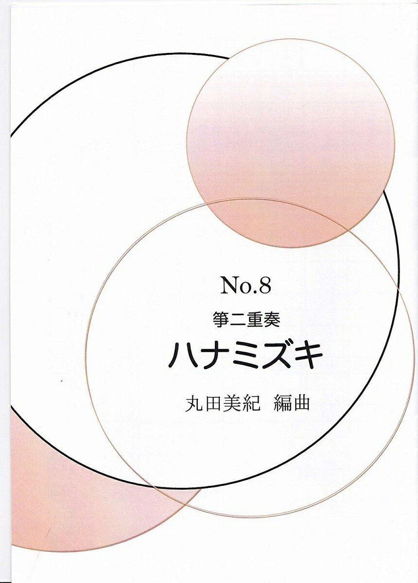 丸田美紀 作曲 箏曲 楽譜 箏二重奏　ハナミズキ (送料など込)