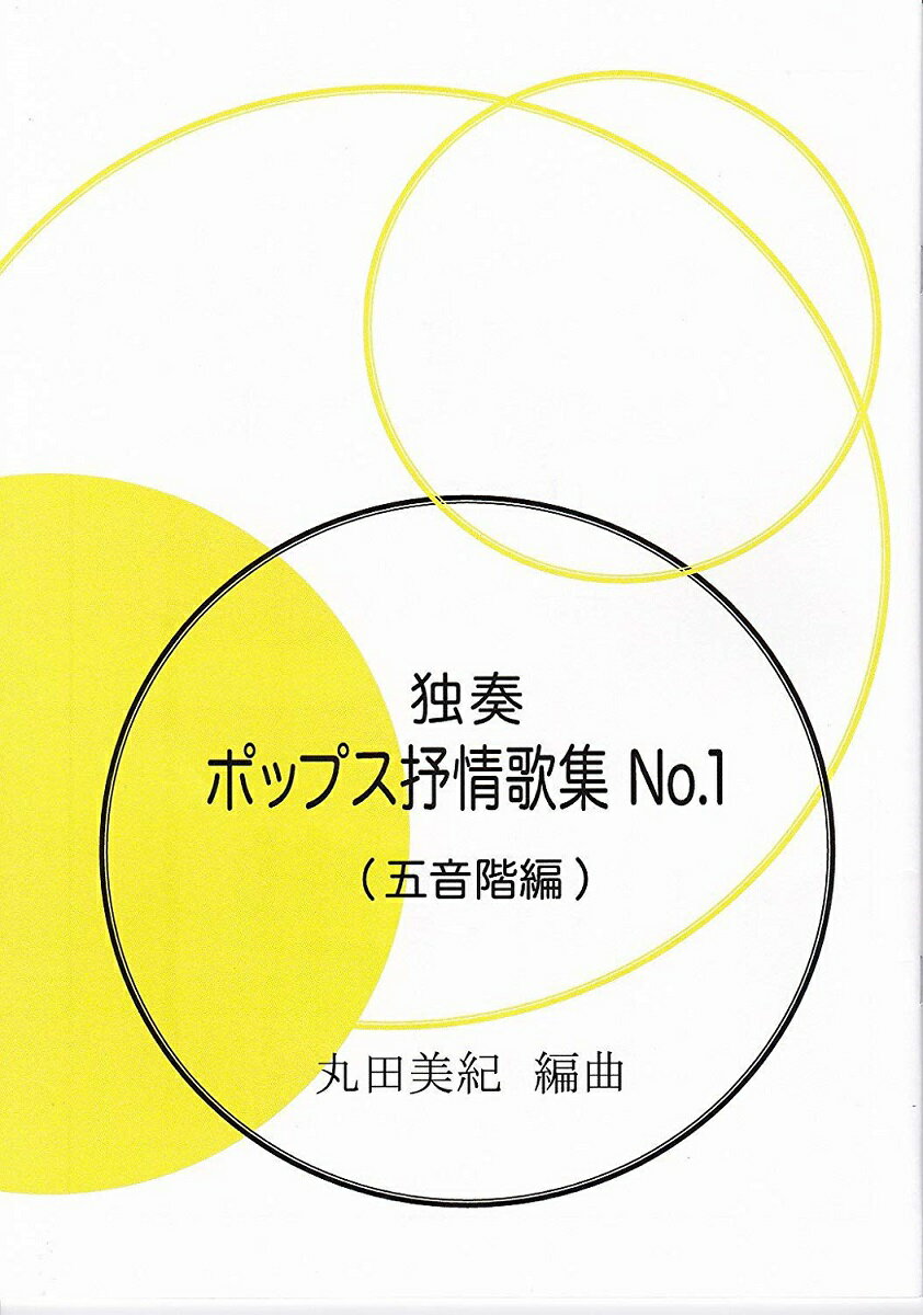 一人で楽しむ琴テキスト 楽譜 丸田美紀 編曲 独奏ポップス抒情歌集 No.2（五音階編） (送料など込)