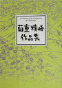 菊重精峰　箏曲 楽譜　月の灯りの下で (送料など込)