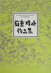 菊重精峰 箏曲 楽譜 飛龍 (送料など込)