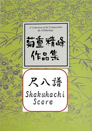 菊重精峰 尺八譜　時空を越えて (送料など込)