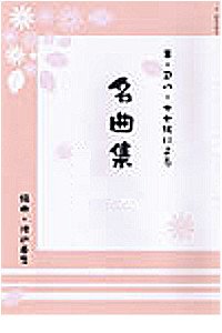 箏2・十七・尺八　尺八譜並記。語り入り・スライド（別売）もあります。￥5、000　　