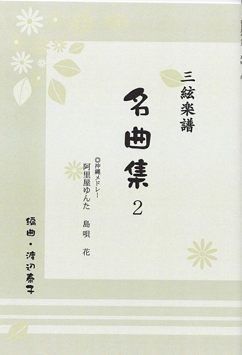 渡辺泰子 三味線 楽譜 三絃譜　名曲集2　沖縄メドレー (送料など込)