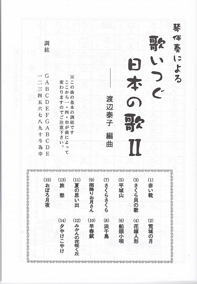 大日本家庭音楽会 渡辺泰子 箏曲 楽譜 限定品 琴伴奏による 歌いつぐ日本の歌２ 送料など込