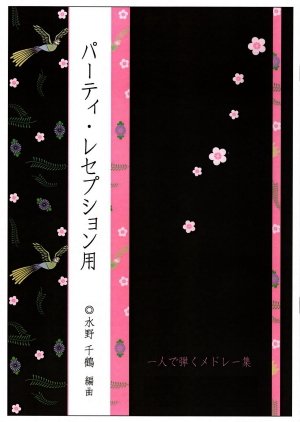 水野千鶴　編曲 琴 独奏 楽譜 パーティ レセプション 用 古典編 1 (送料など込)