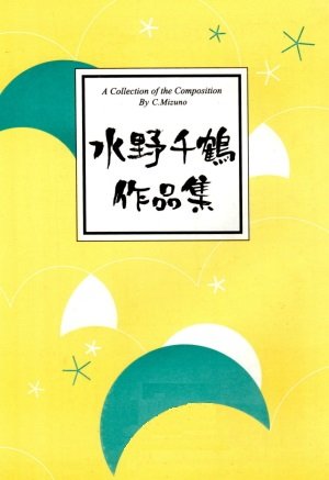 水野千鶴 編曲 箏曲 楽譜 合奏の為の八段の調 (送料など込)