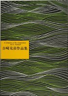 吉崎克彦 箏曲 楽譜 時刻の砂 (送料など込)