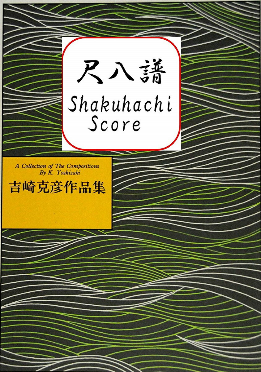 吉崎克彦 尺八譜　流音 (送料など込)