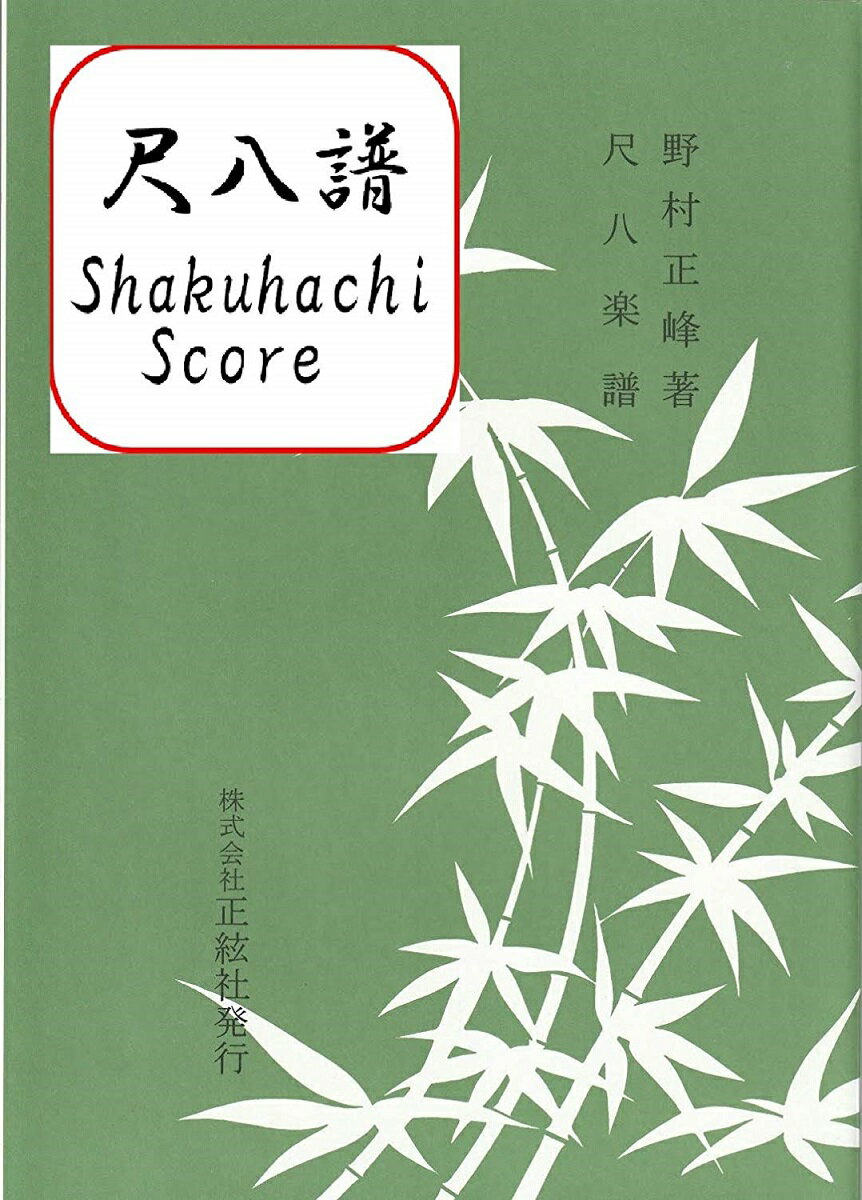 野村正峰 作曲 楽譜 尺八譜 　八重垣 (送料など込)