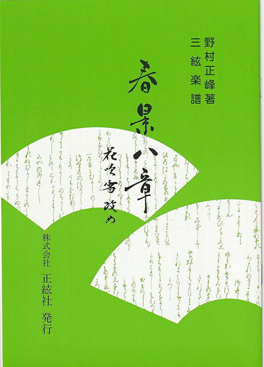 野村正峰 作曲/著 箏曲 楽譜 春景八章（三絃譜） (送料など込)