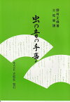 野村正峰 作曲/著 楽譜 三絃譜　虫の音の手事 (送料など込)