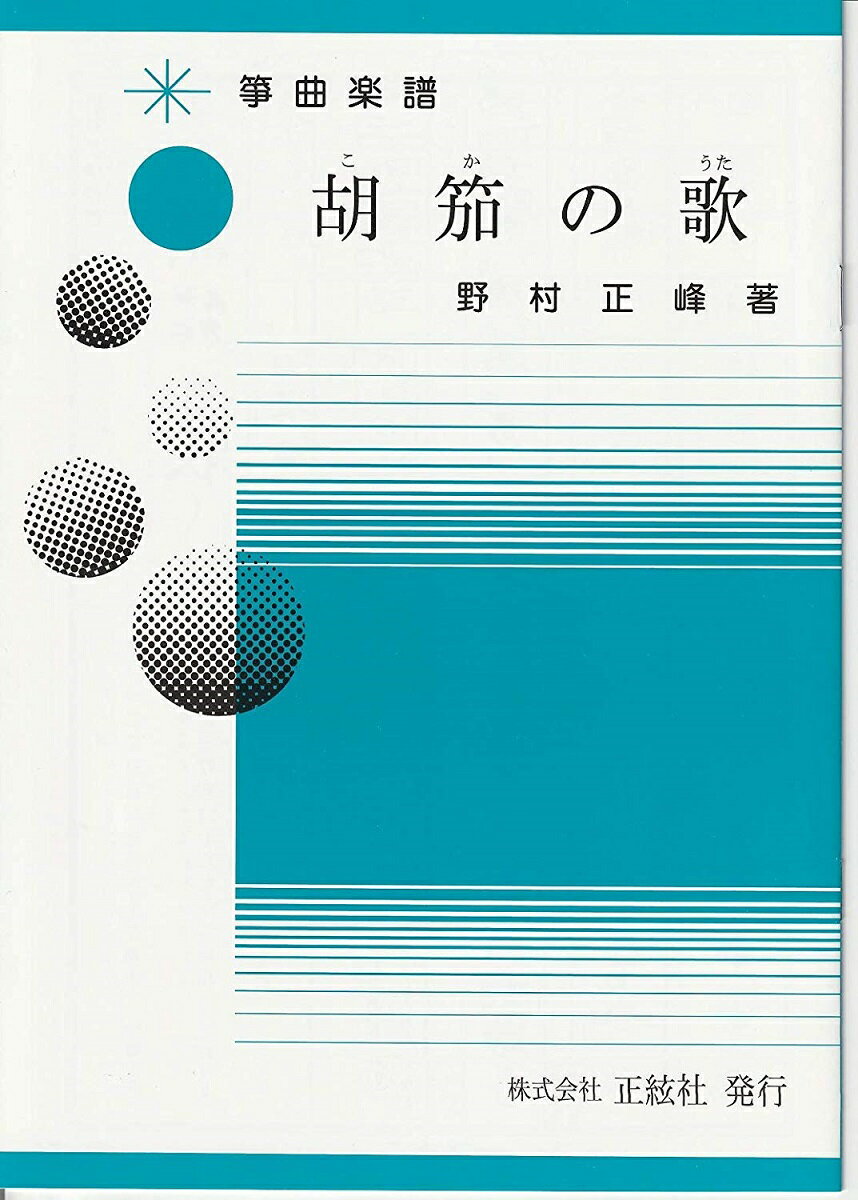 野村正峰 作曲/著 箏曲 楽譜 胡笳の歌 (送料など込)