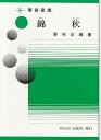 野村正峰 作曲/著 箏曲 楽譜 錦秋 (送料など込)