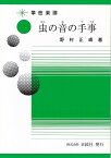 野村正峰 作曲/著 箏曲 楽譜 虫の音の手事 (送料など込)