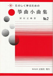 野村正峰 作曲 箏曲 楽譜 楽しく学ぶための　箏曲小曲集 No.3 (送料など込)