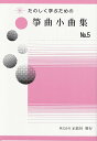 野村正峰 作曲 箏曲 楽譜 楽しく学ぶための　箏曲小曲集　NO.5 (送料など込)