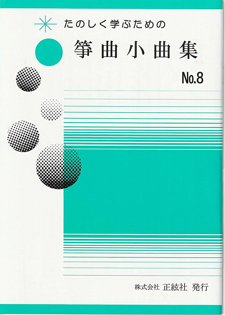 野村正峰 作曲 箏曲 楽譜 楽しく学ぶための　箏曲小曲集　NO.8 (送料など込)