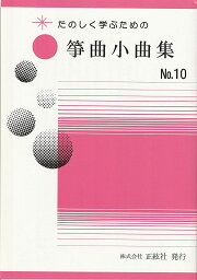 野村正峰 作曲 箏曲 楽譜 楽しく学ぶための　箏曲小曲集　No.10 (送料など込)